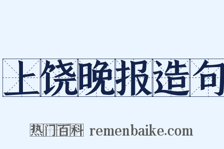 上饶晚报造句是什么意思的图片